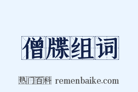 僧牒组词是什么意思的图片